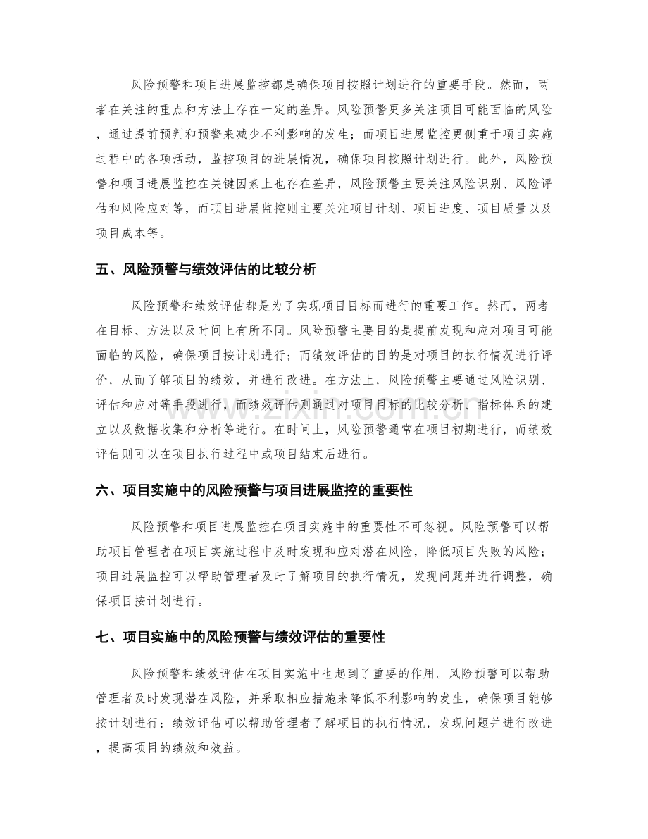 实施方案中的风险预警与项目进展监控的关键因素与绩效评估的比较分析研究.docx_第2页