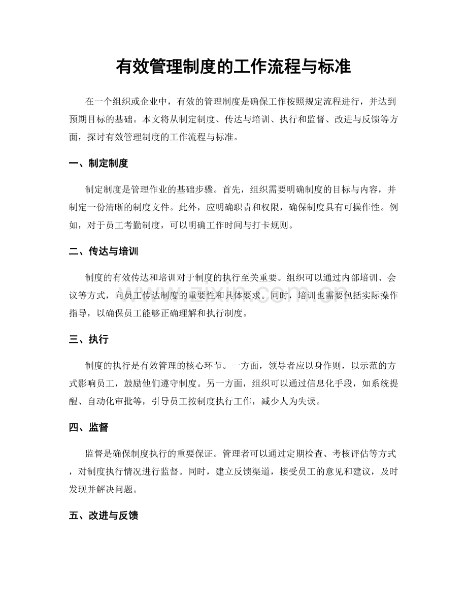 有效管理制度的工作流程与标准.docx_第1页