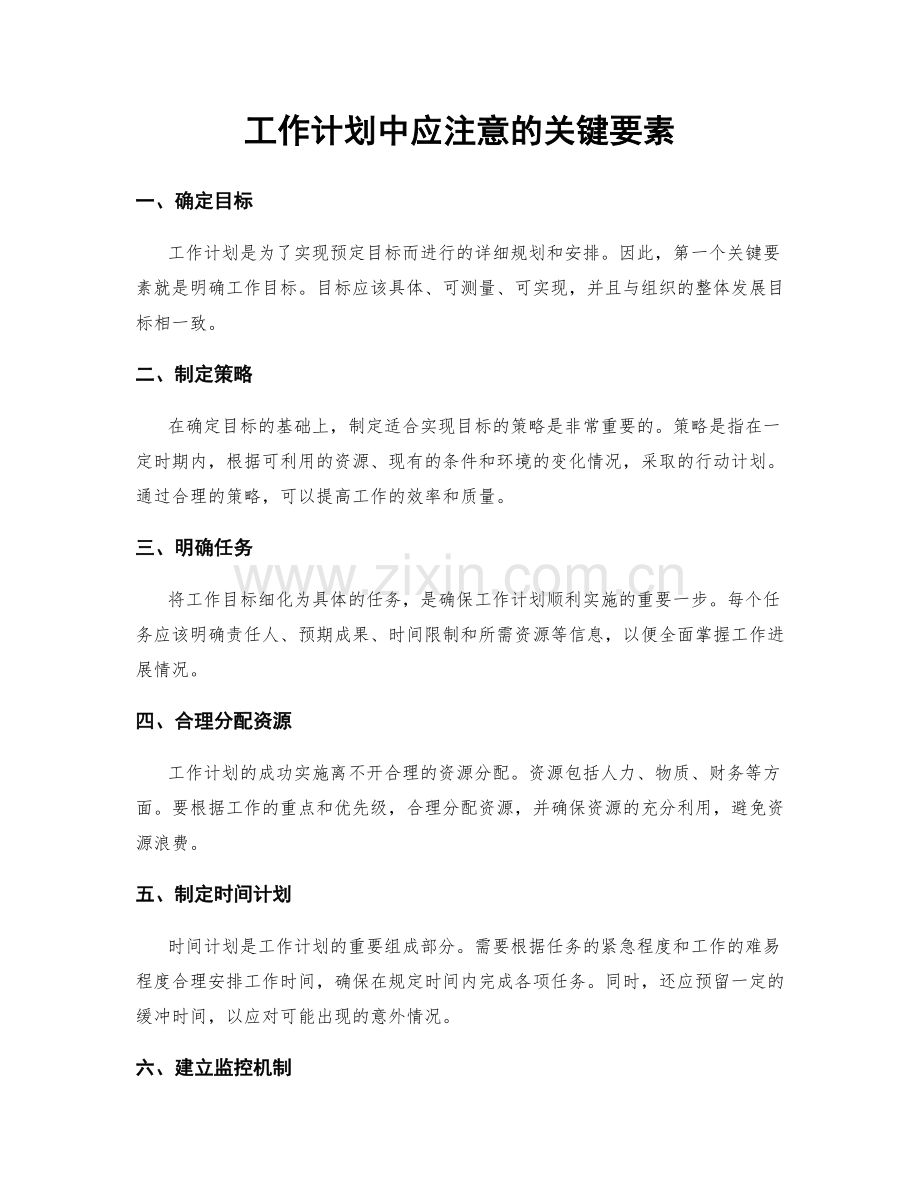 工作计划中应注意的关键要素.docx_第1页