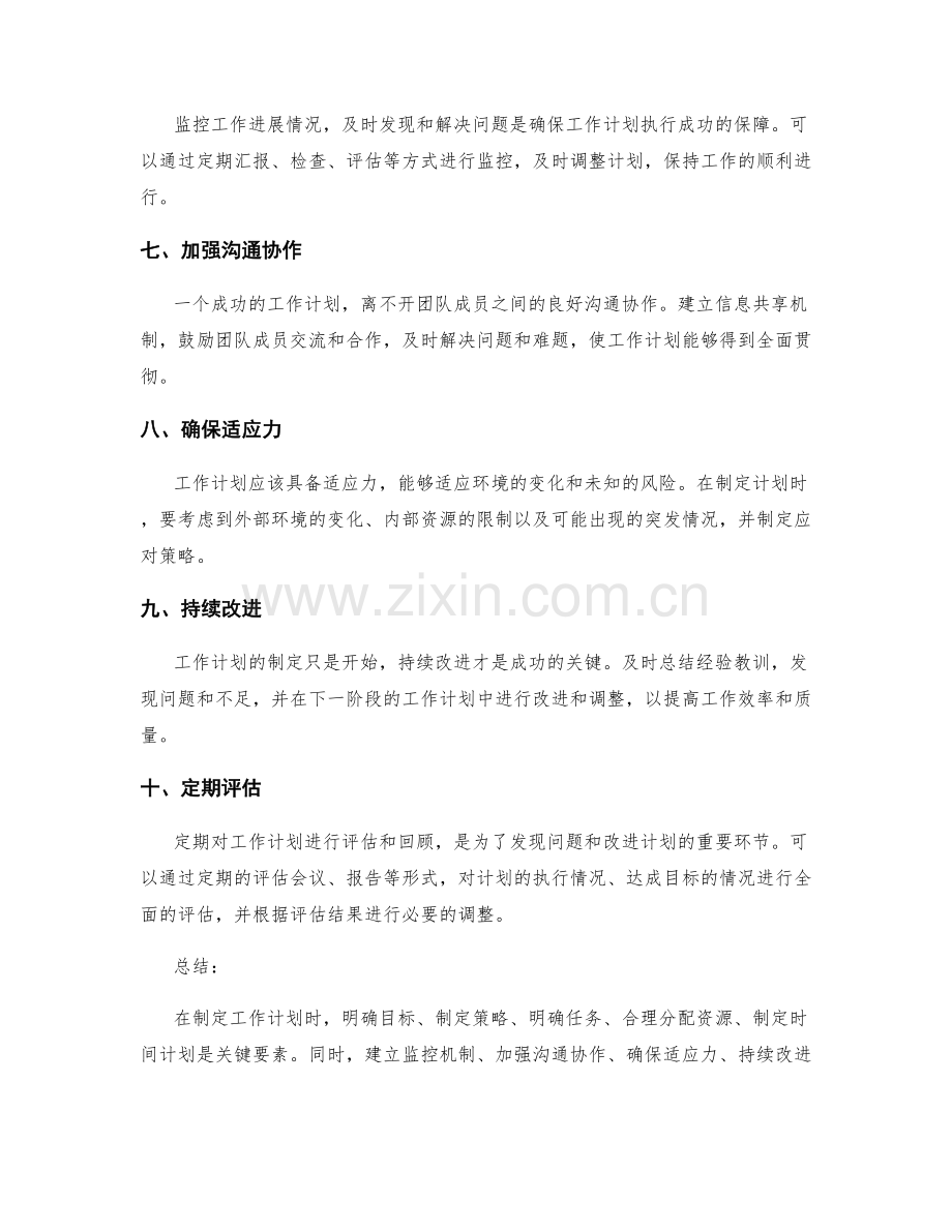 工作计划中应注意的关键要素.docx_第2页