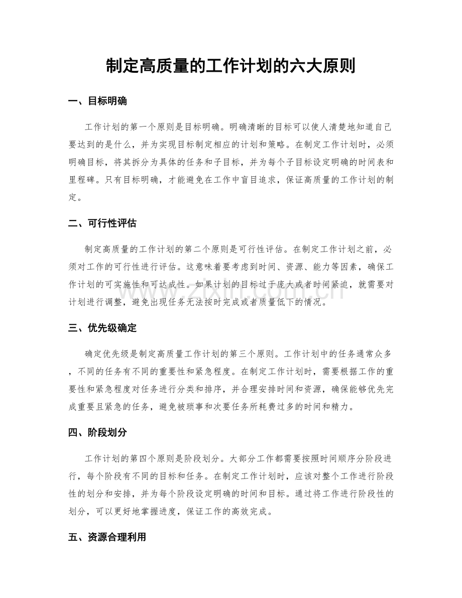 制定高质量的工作计划的六大原则.docx_第1页