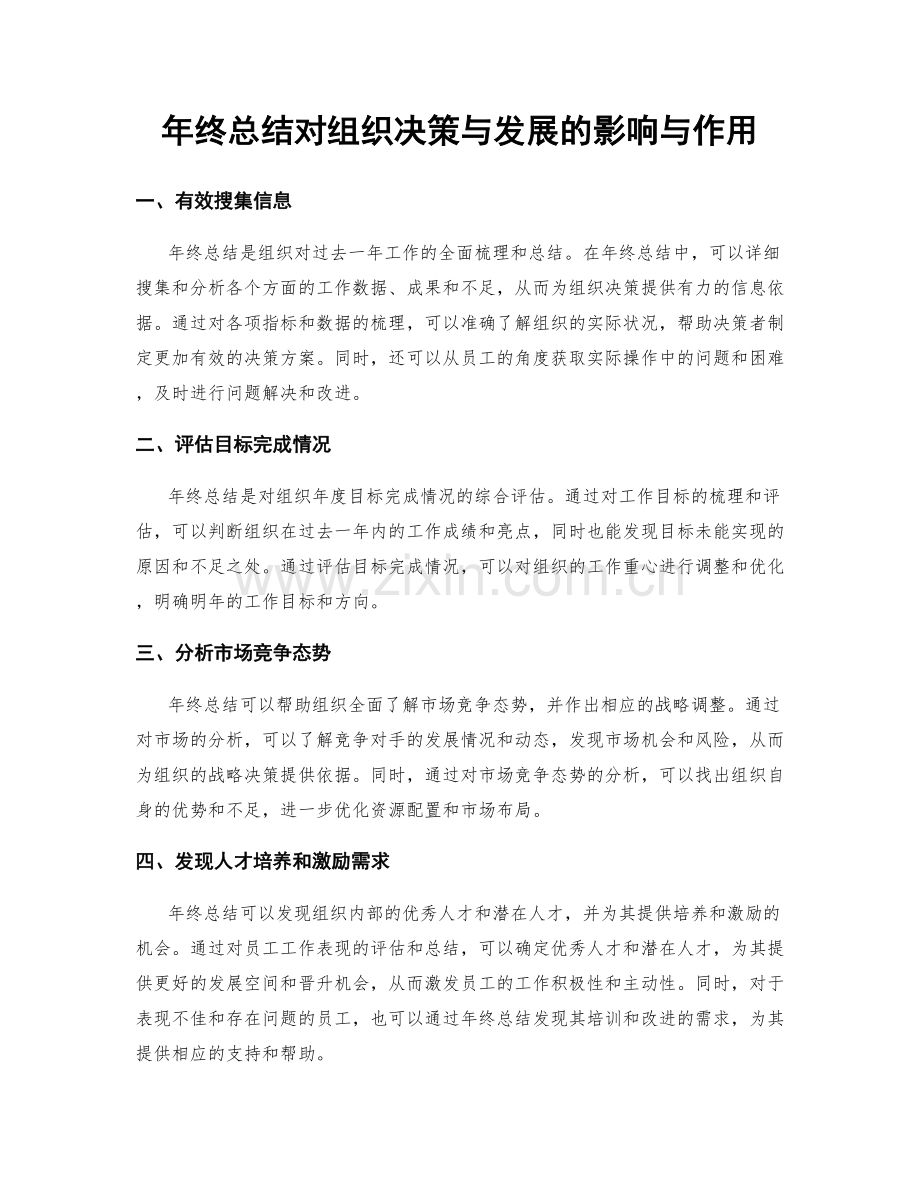 年终总结对组织决策与发展的影响与作用.docx_第1页