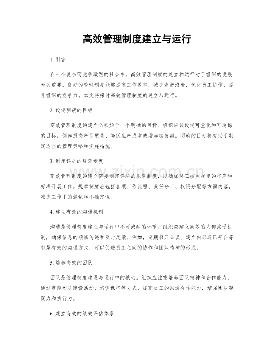 高效管理制度建立与运行.docx_第1页