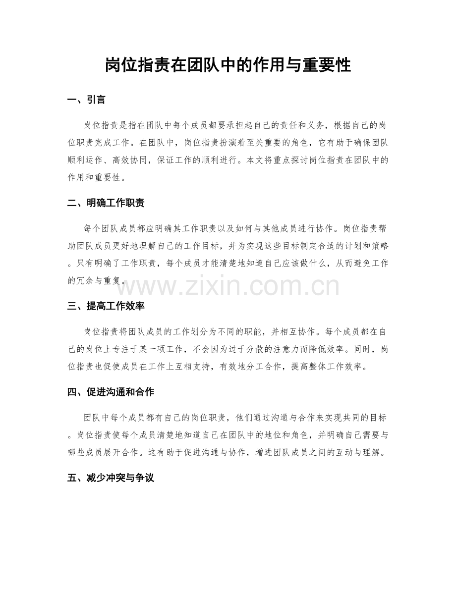 岗位职责在团队中的作用与重要性.docx_第1页