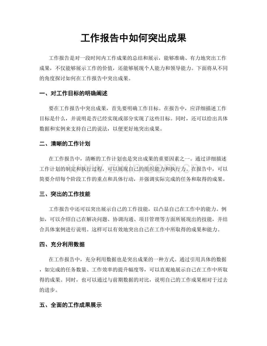 工作报告中如何突出成果.docx_第1页