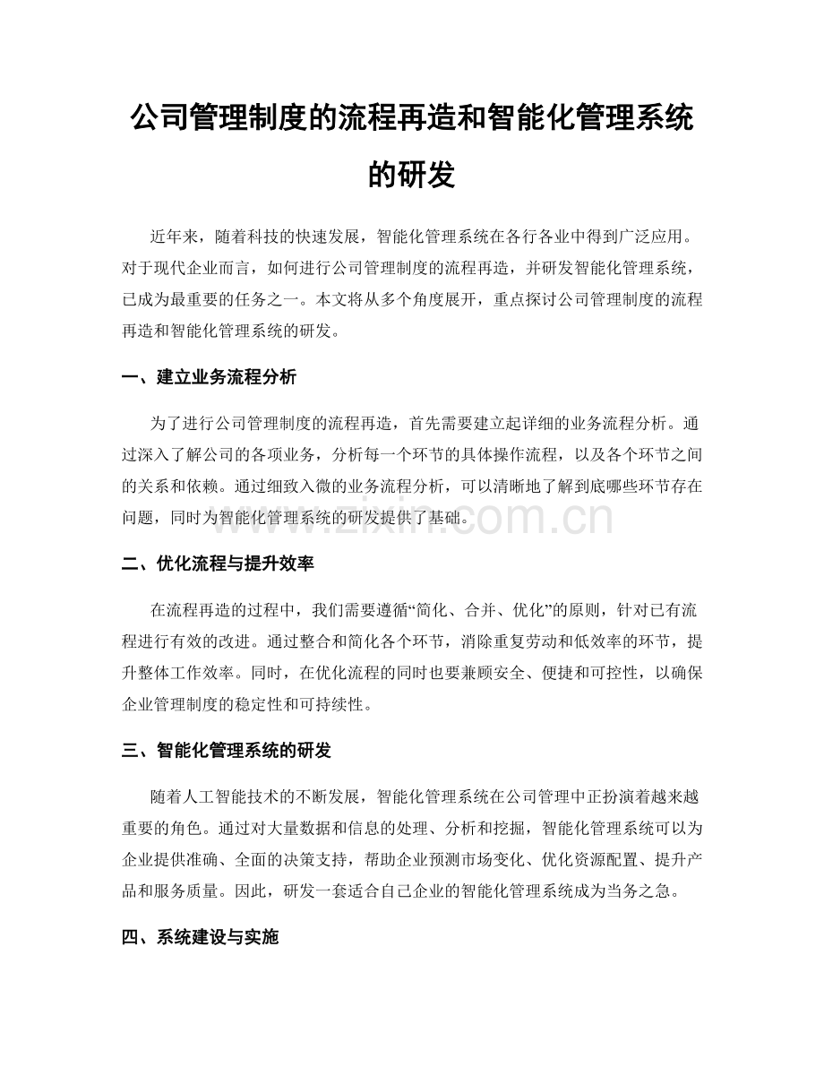 公司管理制度的流程再造和智能化管理系统的研发.docx_第1页