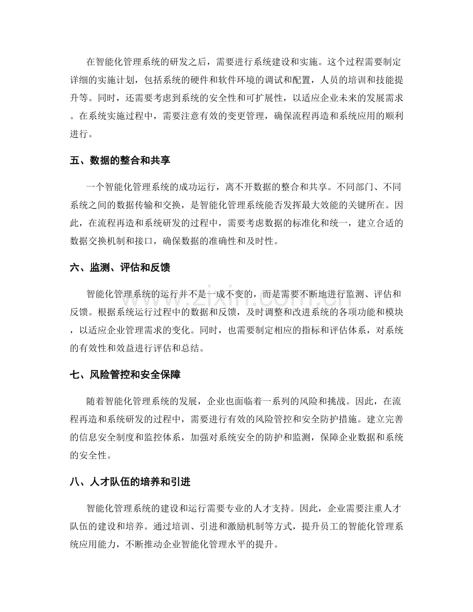 公司管理制度的流程再造和智能化管理系统的研发.docx_第2页