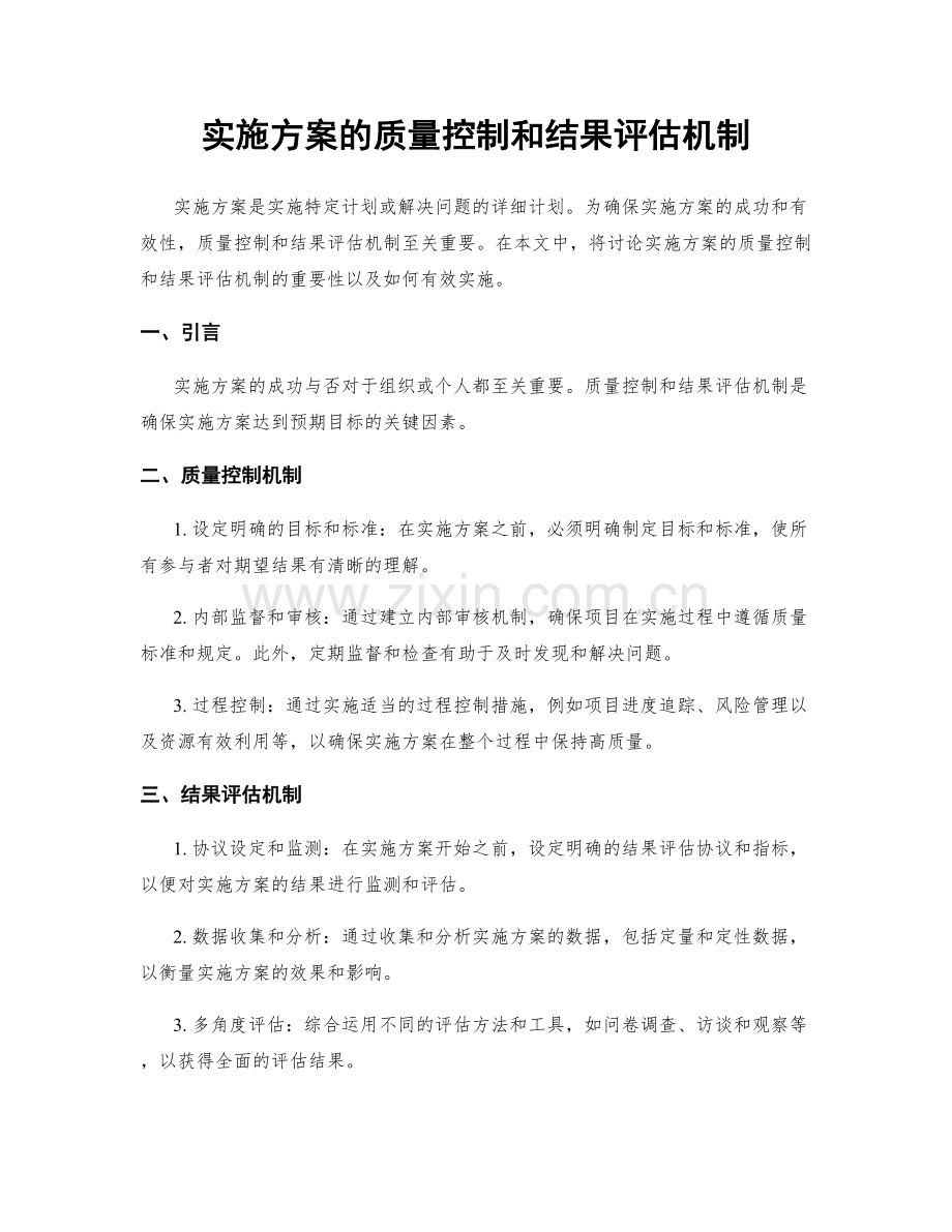 实施方案的质量控制和结果评估机制.docx_第1页