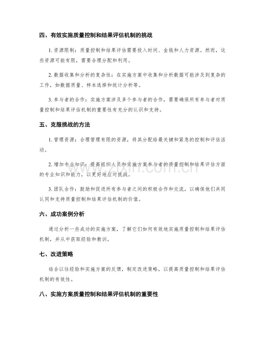 实施方案的质量控制和结果评估机制.docx_第2页