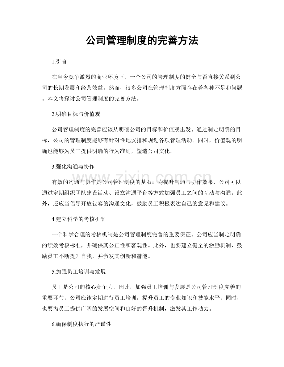 公司管理制度的完善方法.docx_第1页