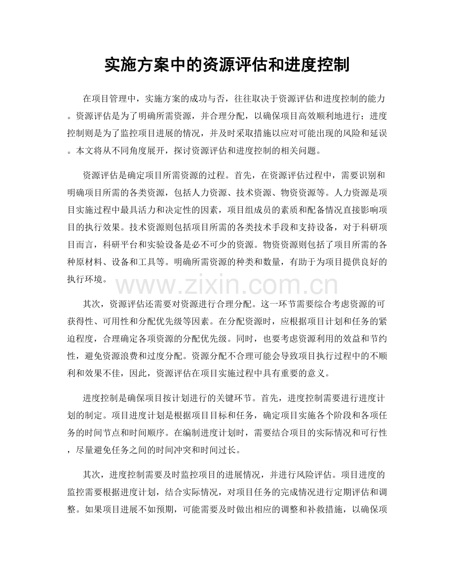 实施方案中的资源评估和进度控制.docx_第1页