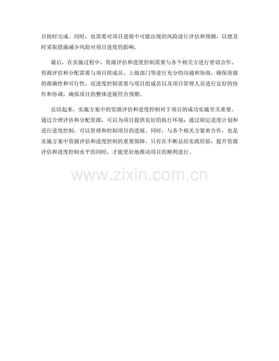实施方案中的资源评估和进度控制.docx_第2页