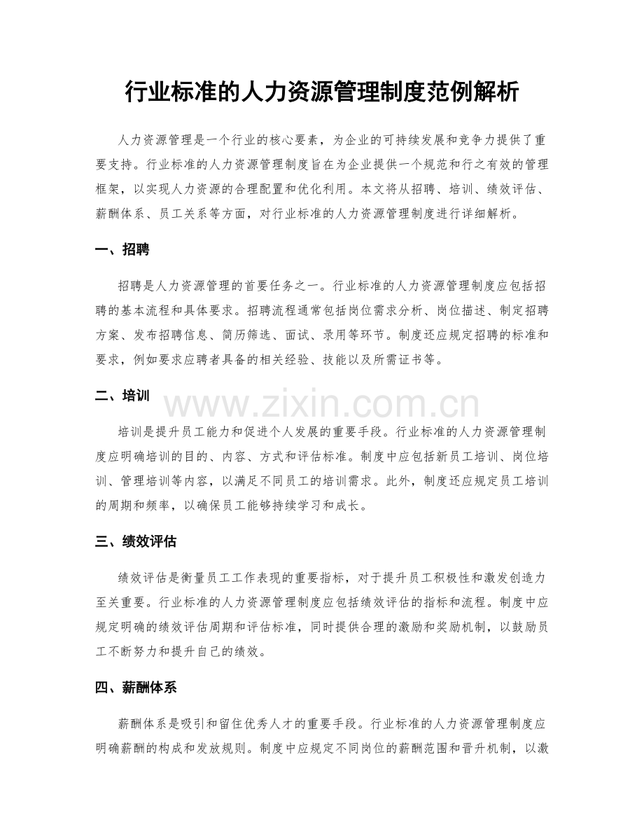 行业标准的人力资源管理制度范例解析.docx_第1页