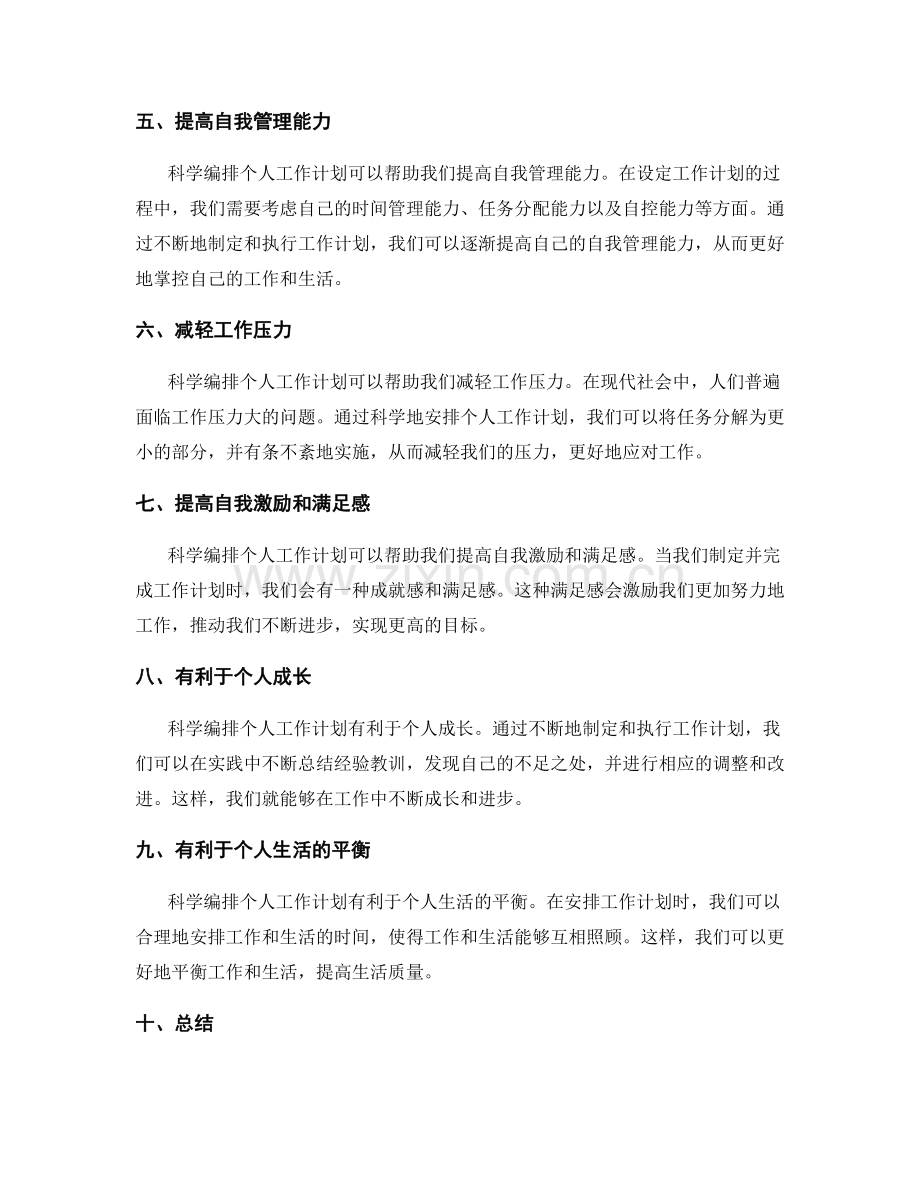 科学编排个人工作计划的重要性.docx_第2页