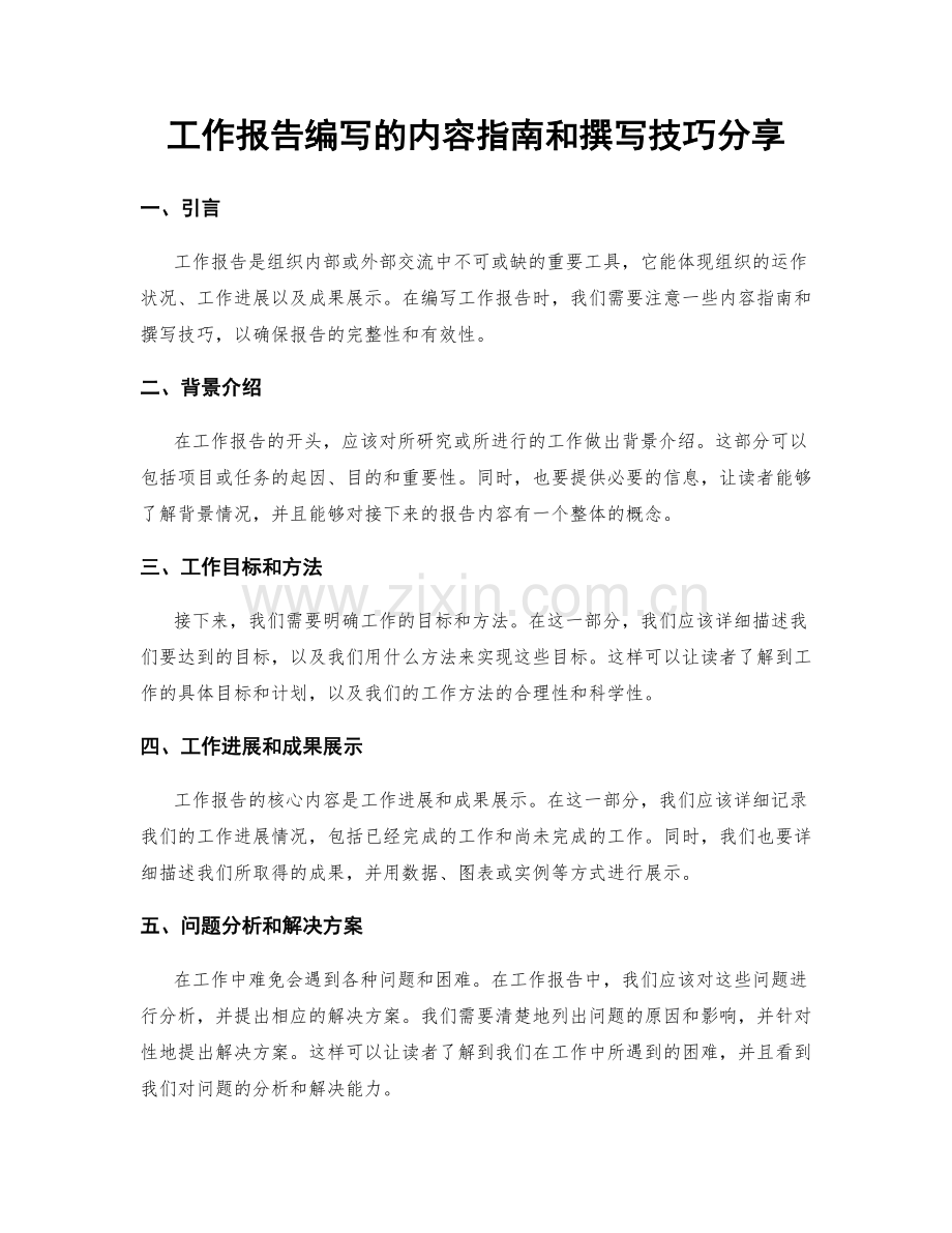工作报告编写的内容指南和撰写技巧分享.docx_第1页