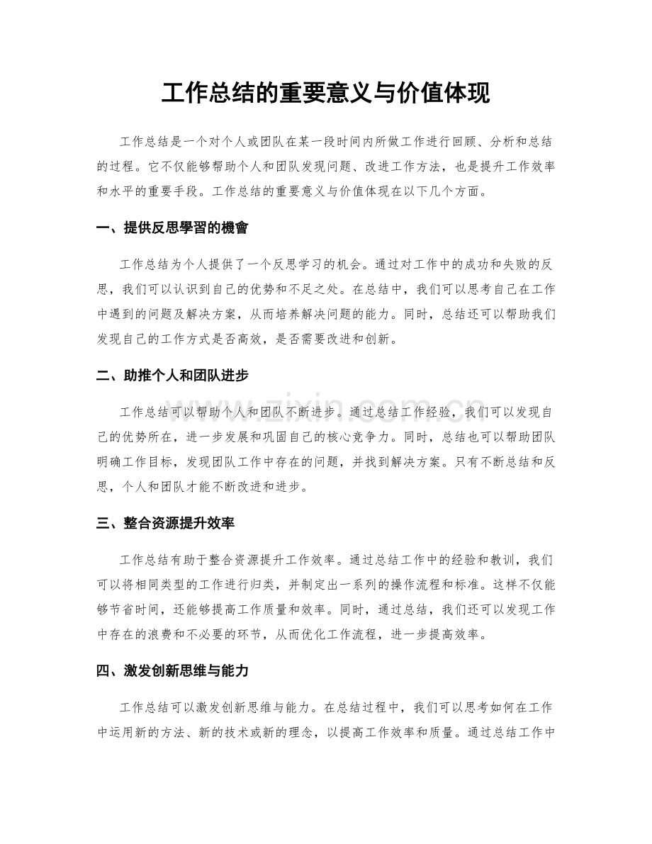 工作总结的重要意义与价值体现.docx_第1页