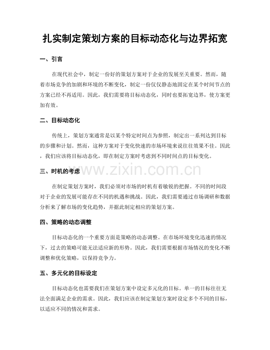 扎实制定策划方案的目标动态化与边界拓宽.docx_第1页
