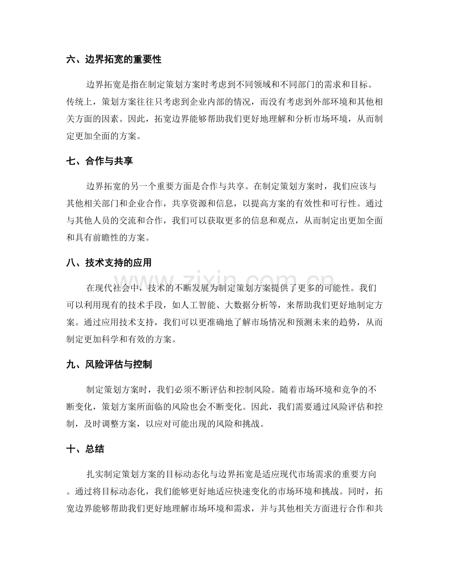 扎实制定策划方案的目标动态化与边界拓宽.docx_第2页