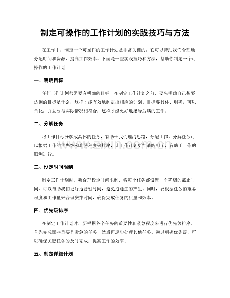 制定可操作的工作计划的实践技巧与方法.docx_第1页