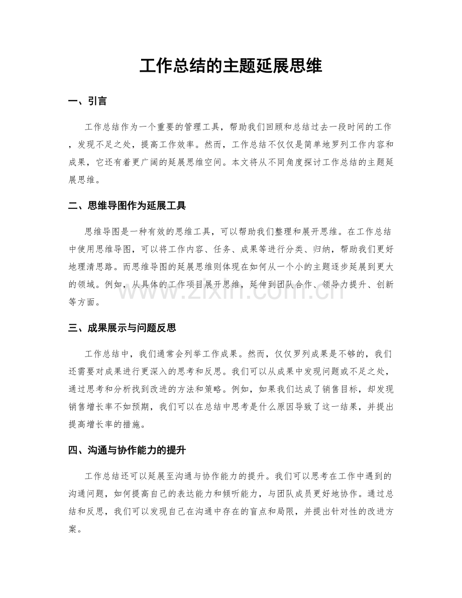 工作总结的主题延展思维.docx_第1页