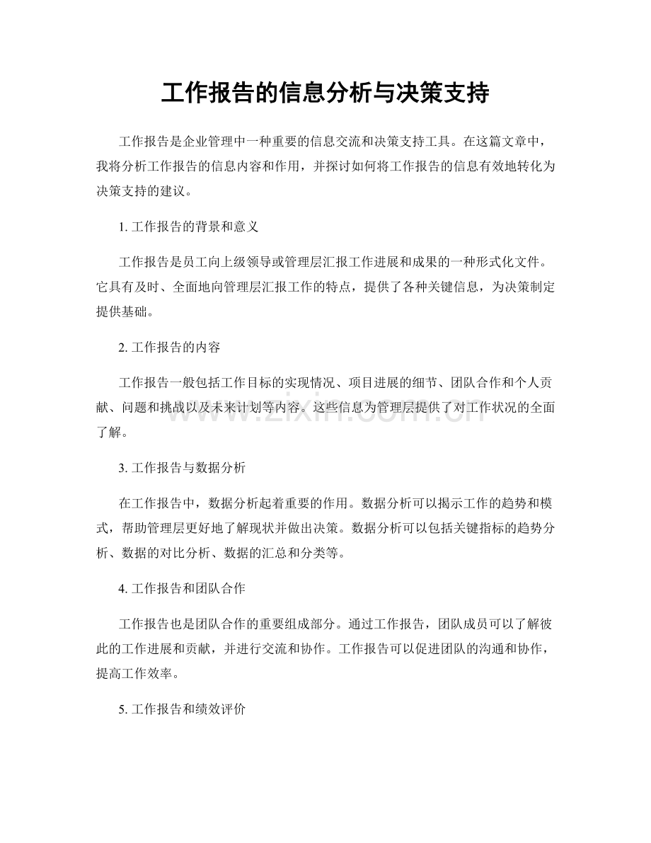 工作报告的信息分析与决策支持.docx_第1页