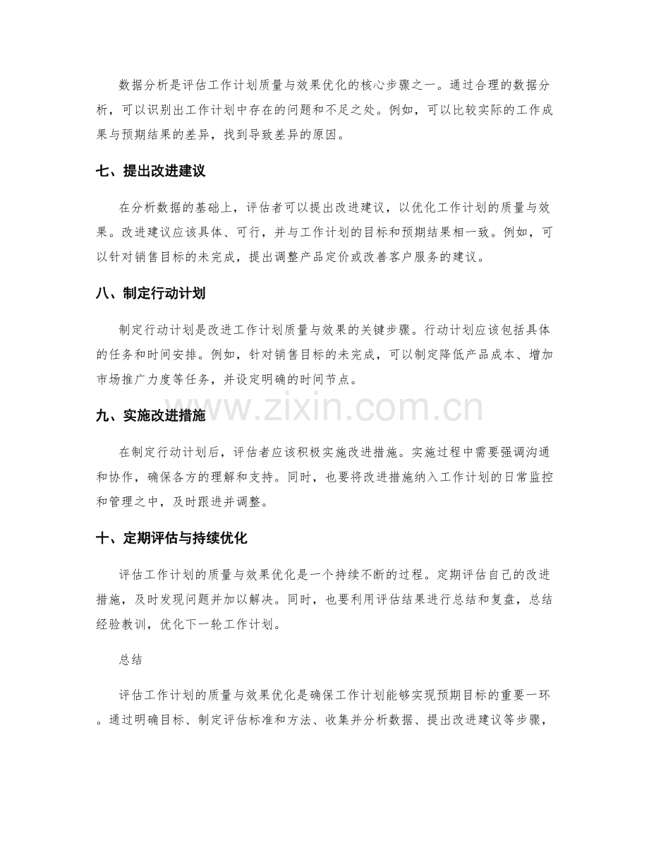 评估工作计划的质量与效果优化.docx_第2页