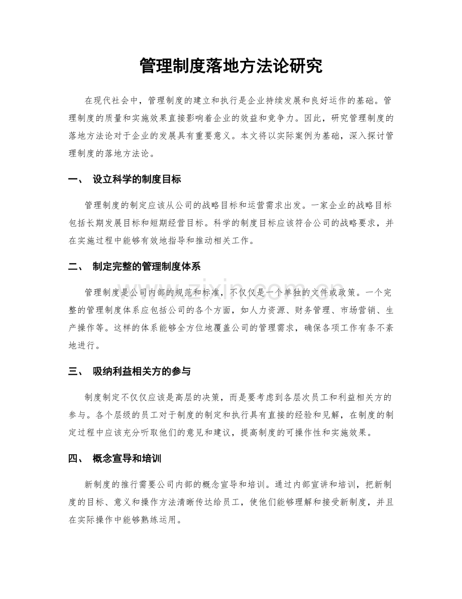管理制度落地方法论研究.docx_第1页