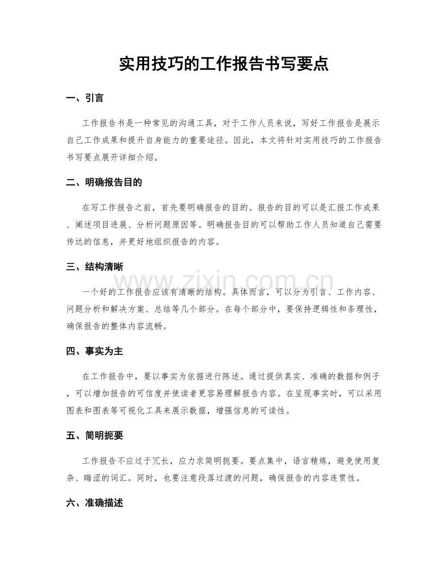 实用技巧的工作报告书写要点.docx_第1页