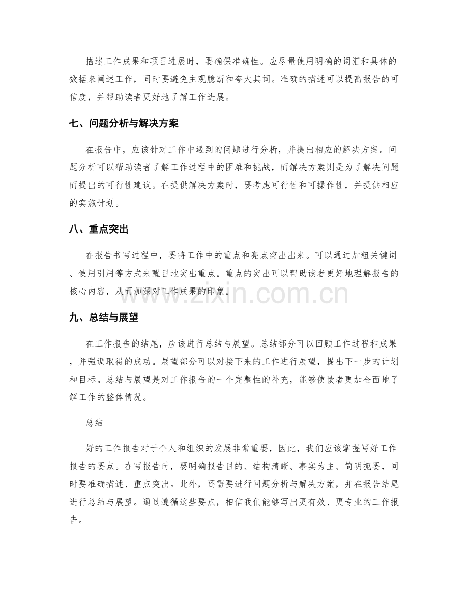 实用技巧的工作报告书写要点.docx_第2页