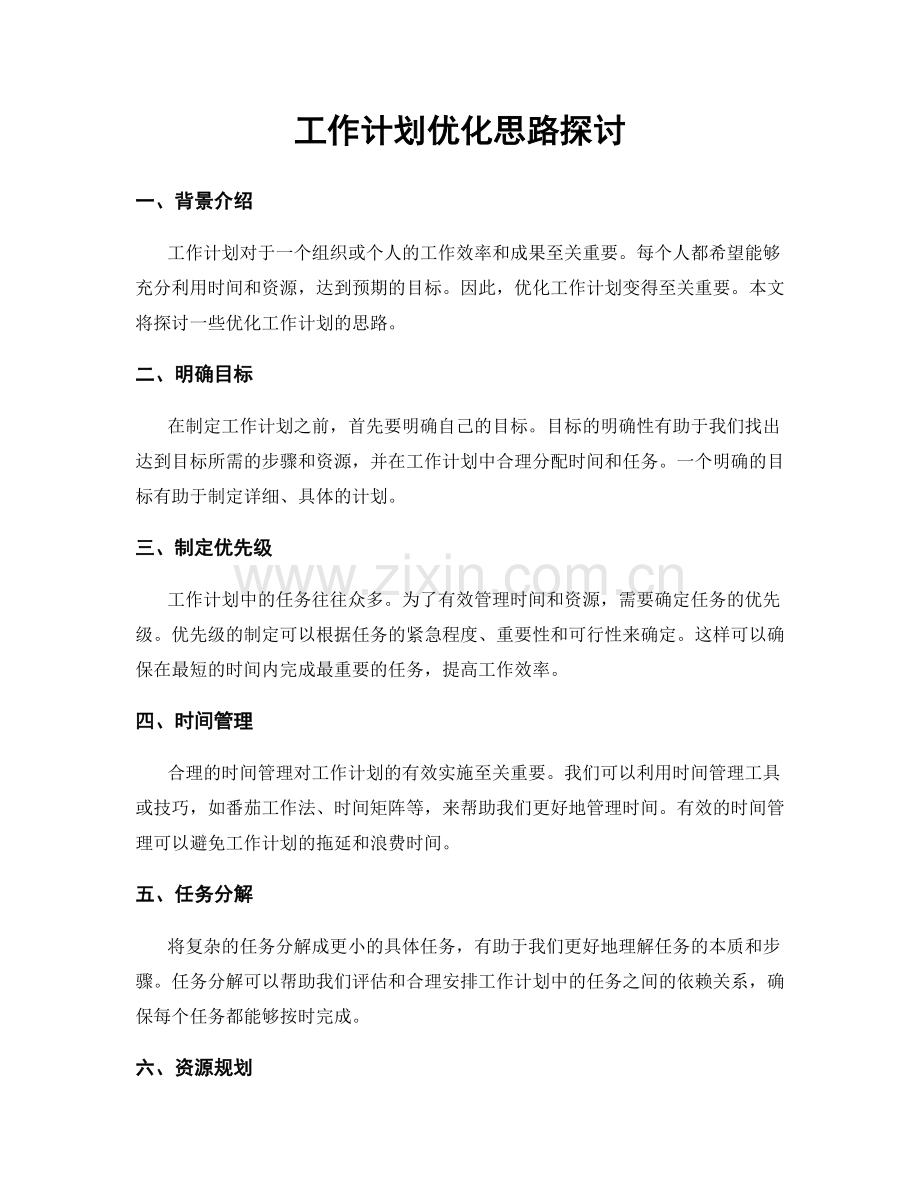 工作计划优化思路探讨.docx_第1页