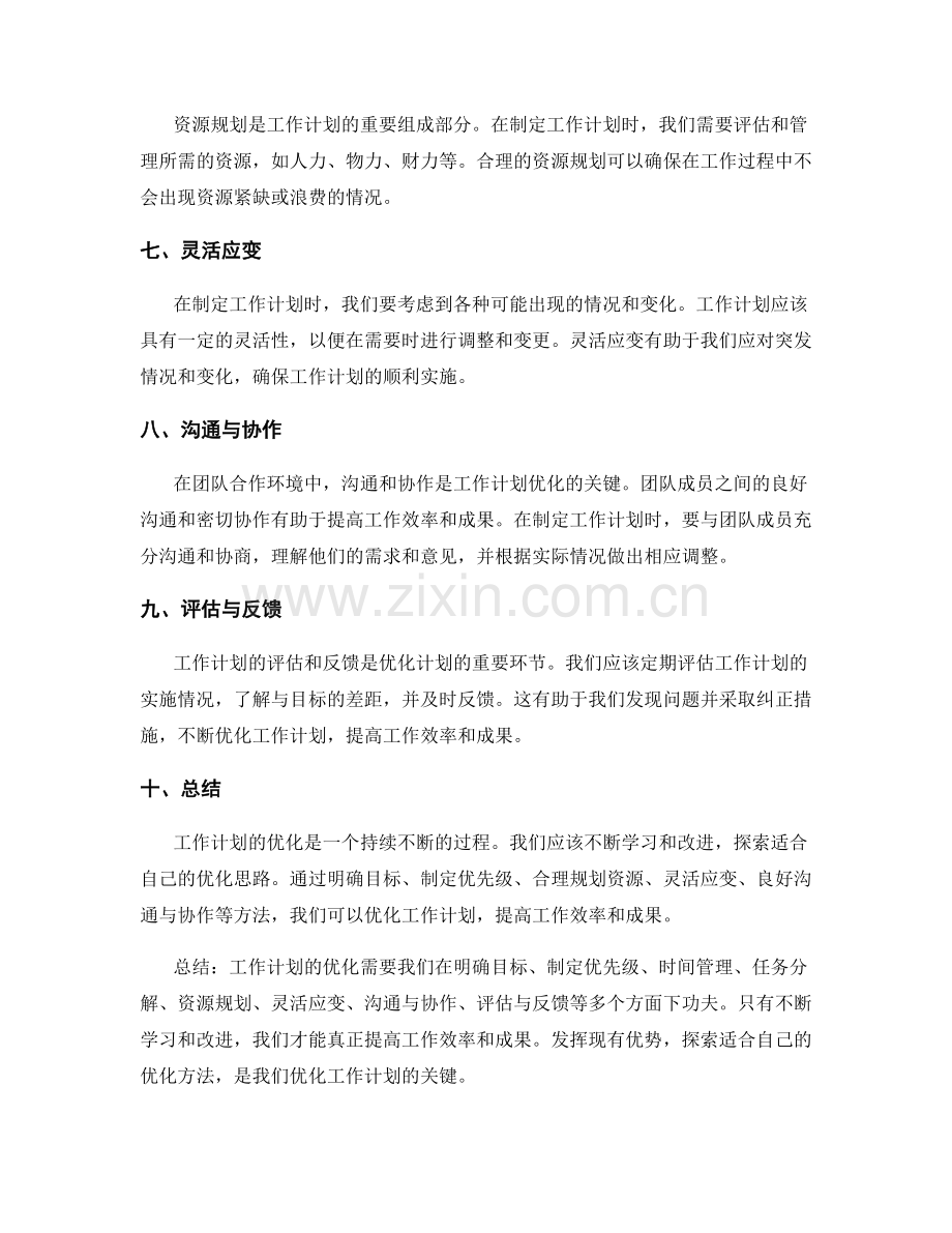 工作计划优化思路探讨.docx_第2页