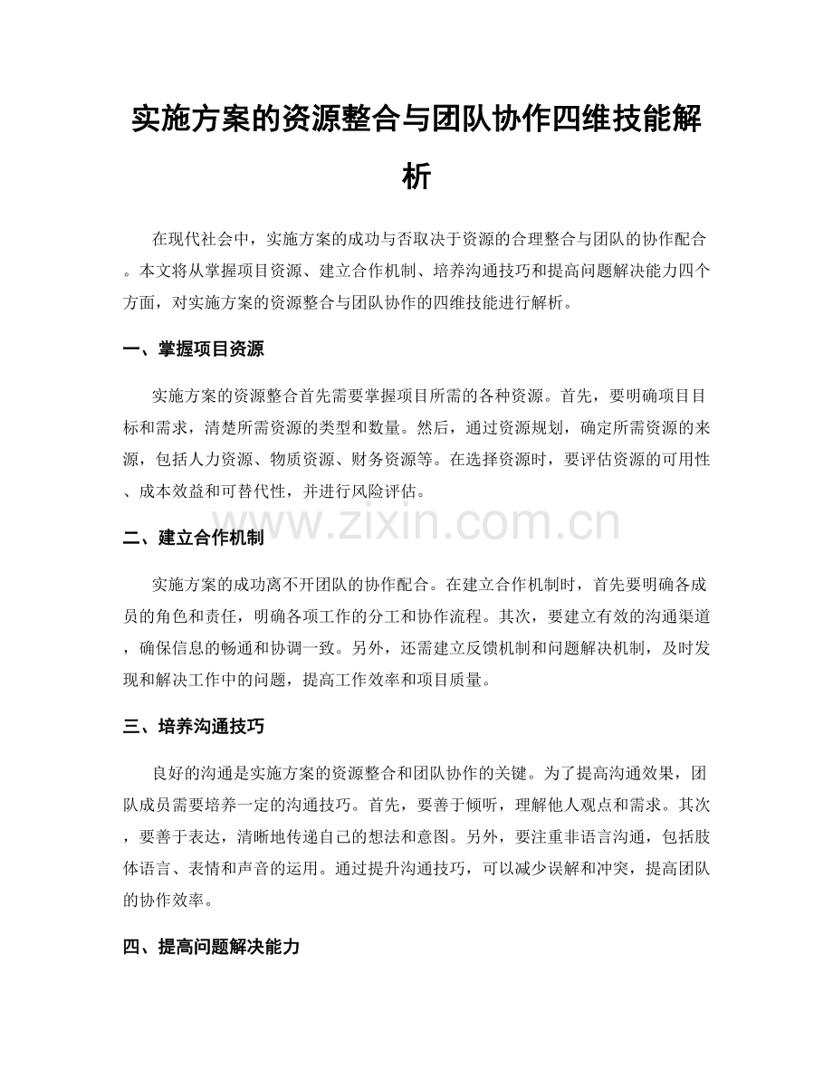 实施方案的资源整合与团队协作四维技能解析.docx_第1页