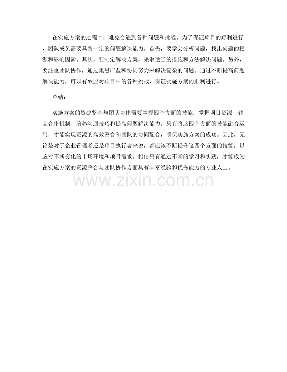 实施方案的资源整合与团队协作四维技能解析.docx_第2页