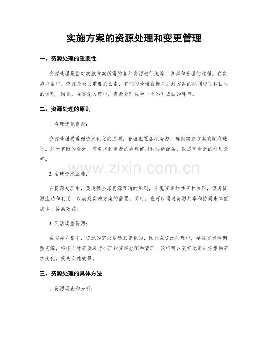 实施方案的资源处理和变更管理.docx_第1页