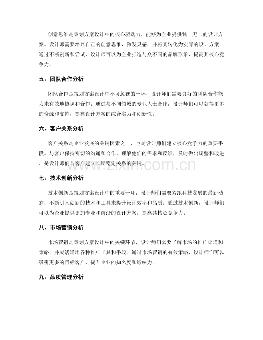 策划方案设计中的核心竞争力分析.docx_第2页