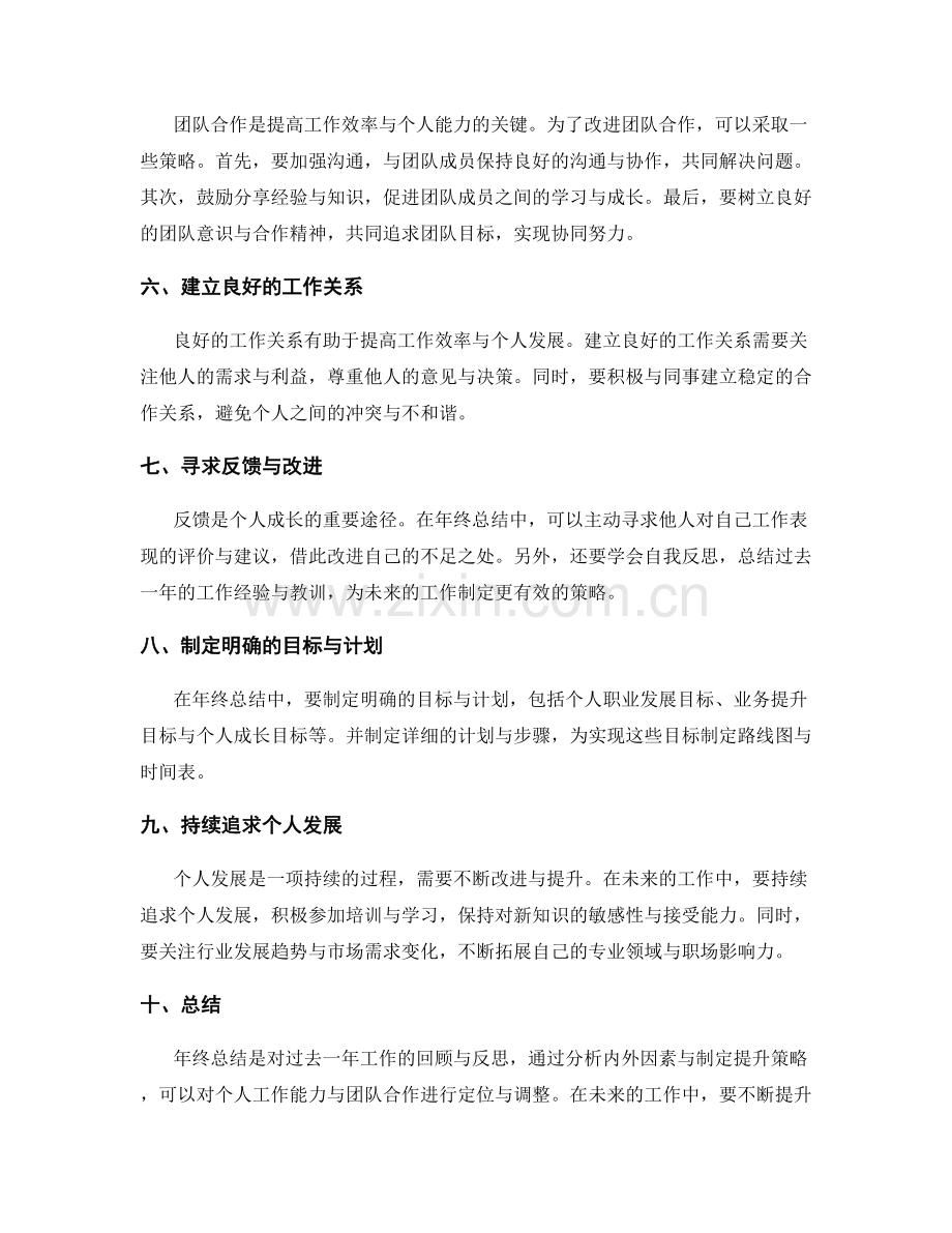 年终总结的内外因素分析与提升策略.docx_第2页