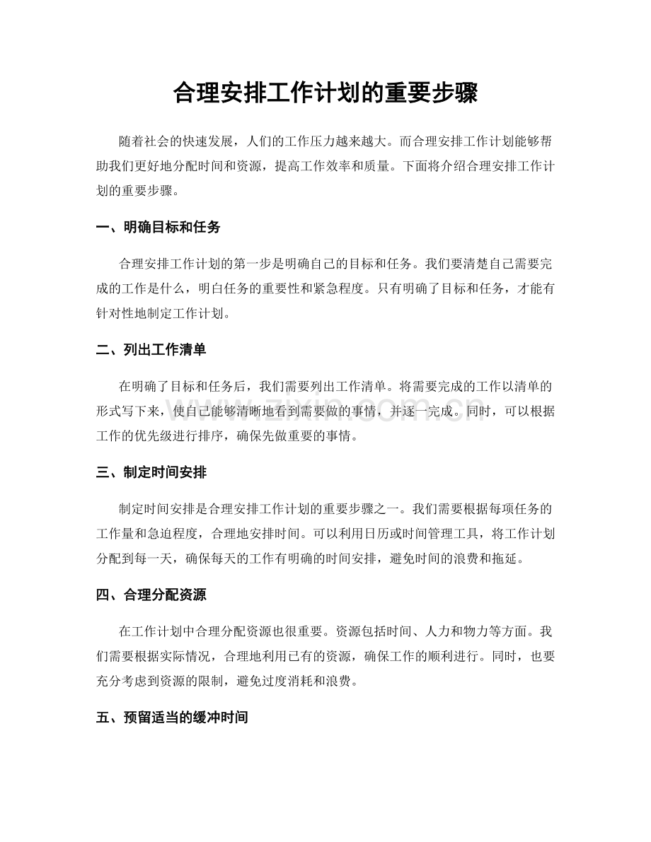 合理安排工作计划的重要步骤.docx_第1页