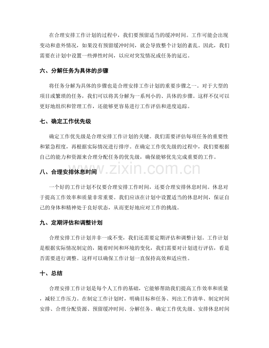 合理安排工作计划的重要步骤.docx_第2页