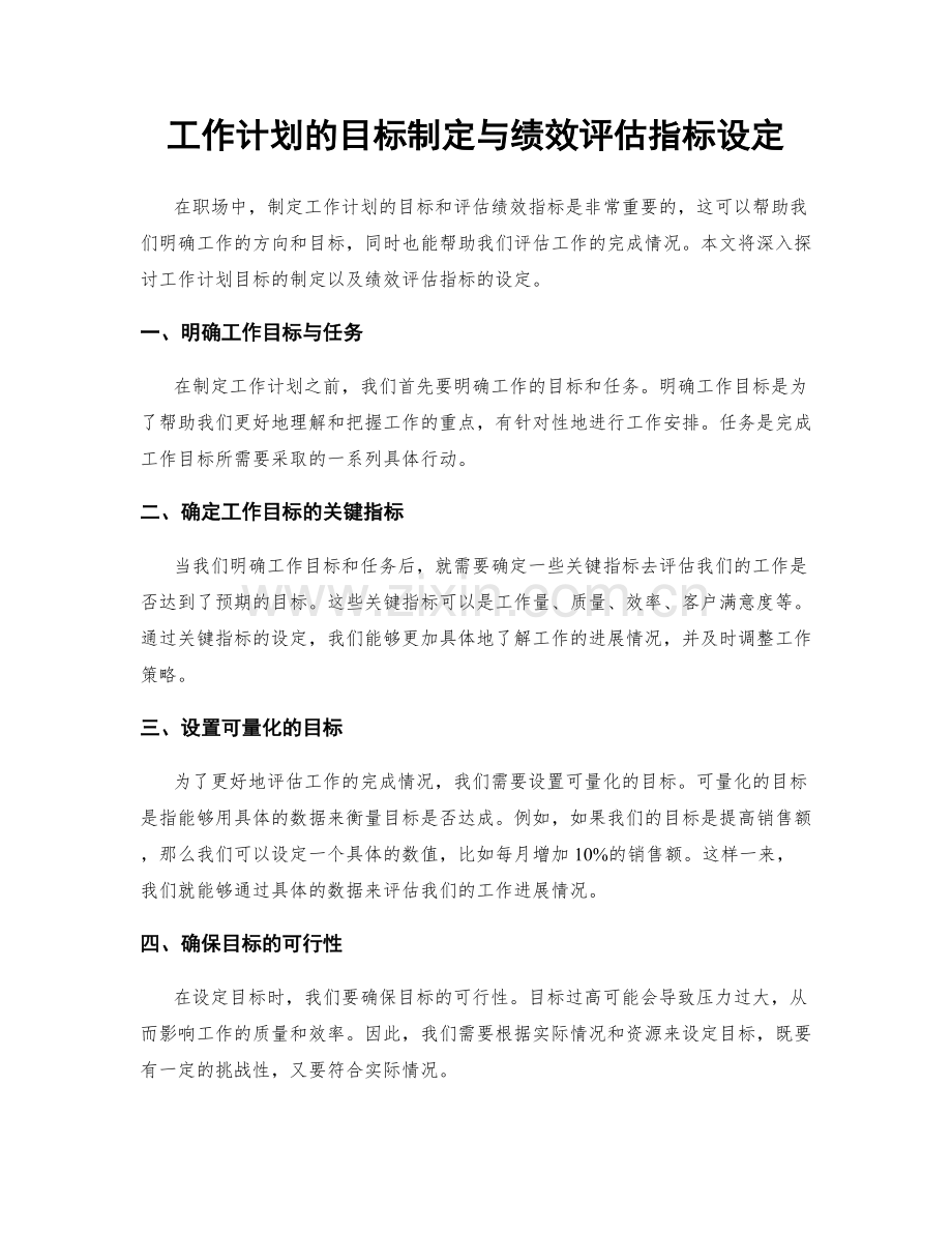 工作计划的目标制定与绩效评估指标设定.docx_第1页