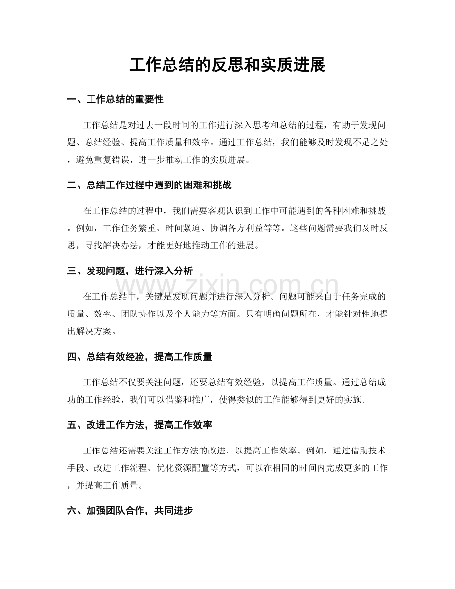 工作总结的反思和实质进展.docx_第1页