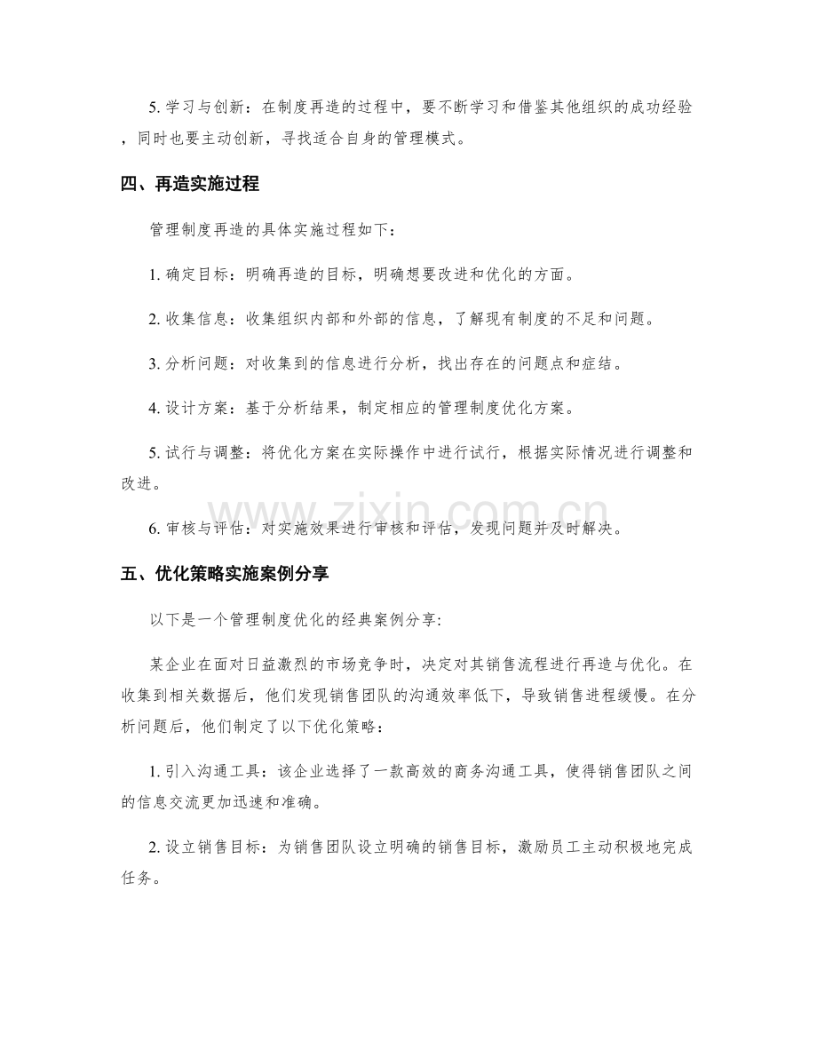 管理制度的再造与优化策略分享.docx_第2页