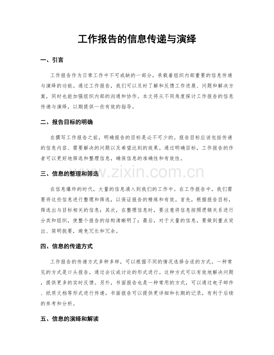 工作报告的信息传递与演绎.docx_第1页