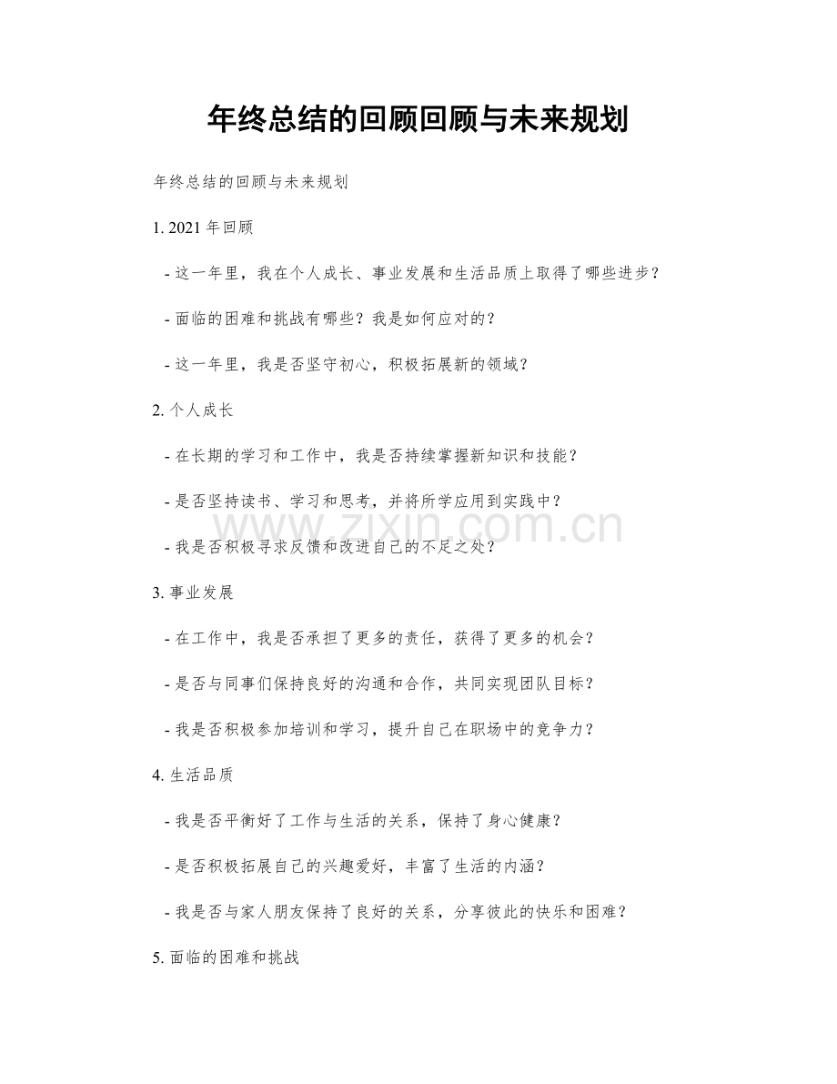 年终总结的回顾回顾与未来规划.docx_第1页