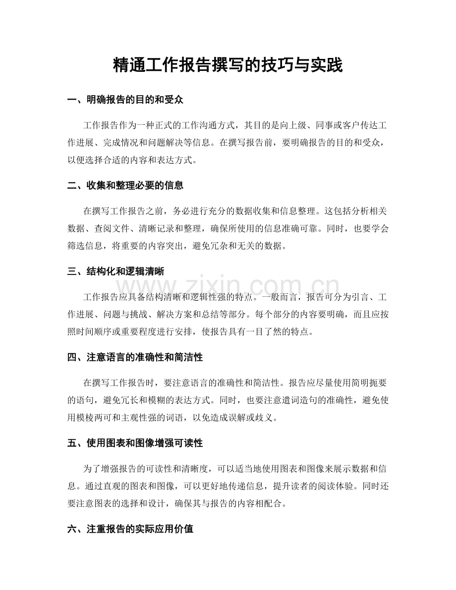 精通工作报告撰写的技巧与实践.docx_第1页