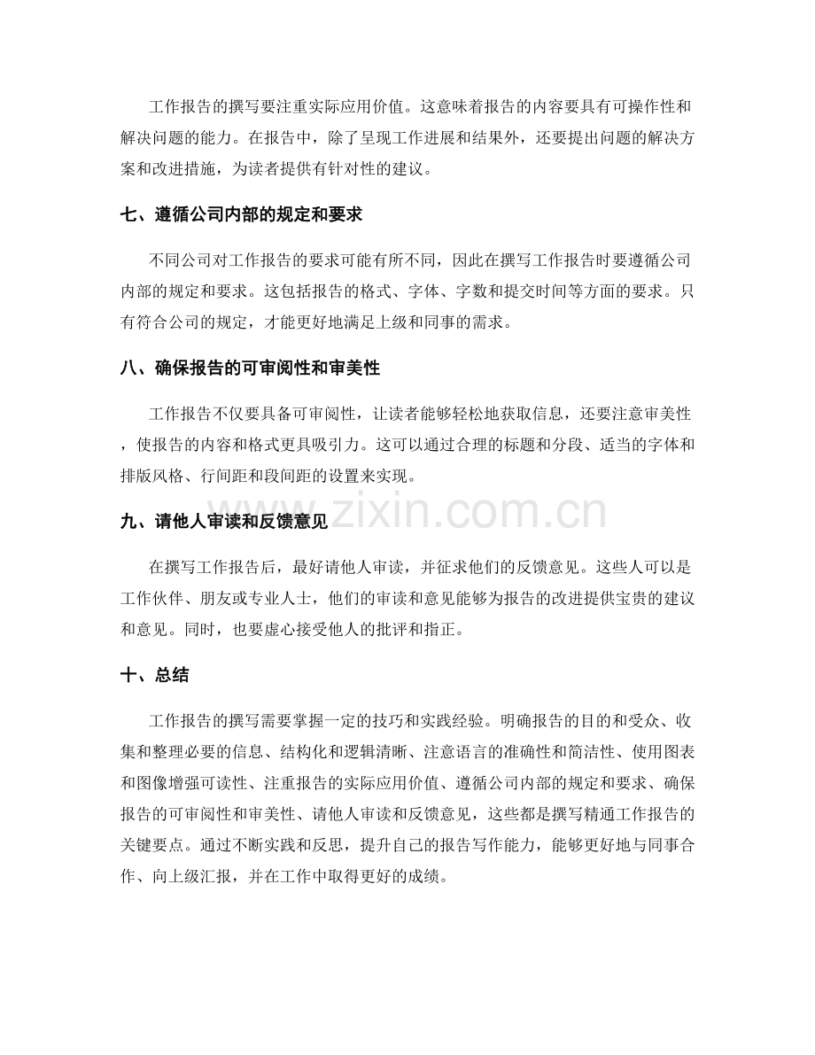 精通工作报告撰写的技巧与实践.docx_第2页
