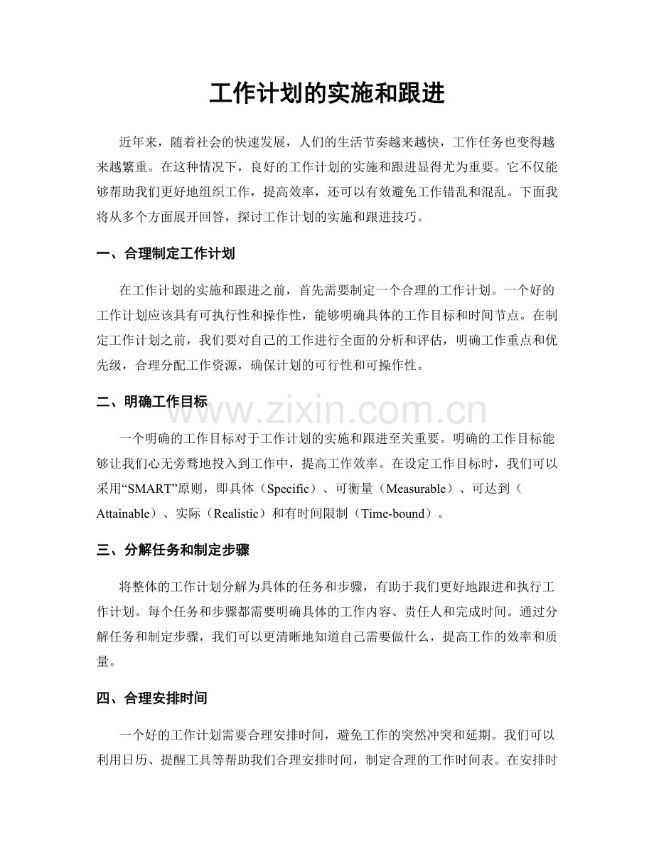 工作计划的实施和跟进.docx_第1页
