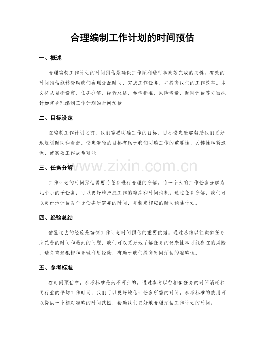 合理编制工作计划的时间预估.docx_第1页