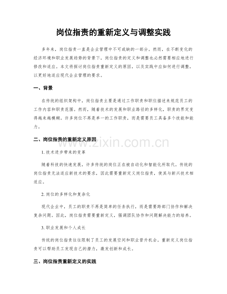 岗位职责的重新定义与调整实践.docx_第1页