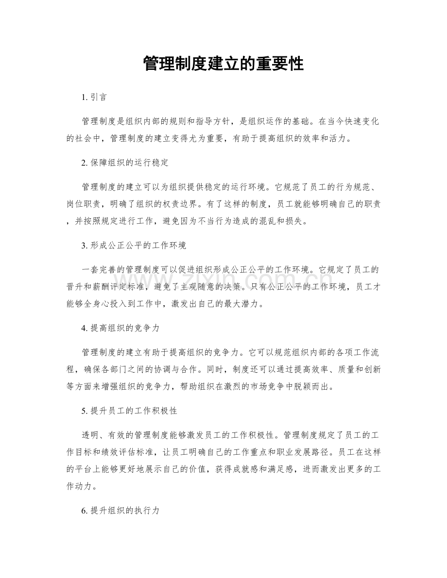 管理制度建立的重要性.docx_第1页
