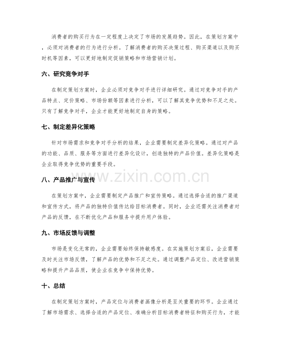 策划方案中的产品定位与消费者画像分析.docx_第2页